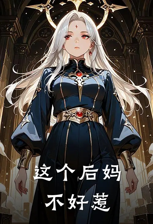 这个后妈不好惹