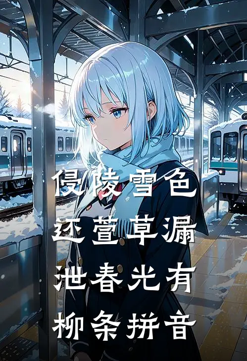 侵陵雪色还萱草漏泄春光有柳条拼音