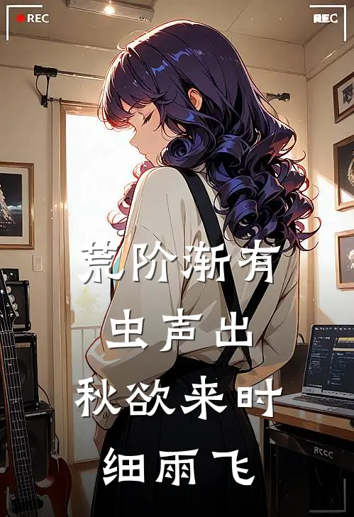 荒阶渐有虫声出,秋欲来时细雨飞