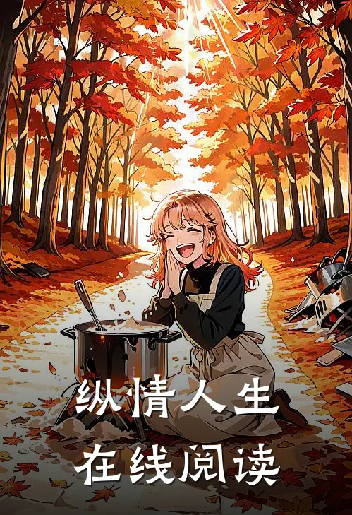 纵情人生在线阅读