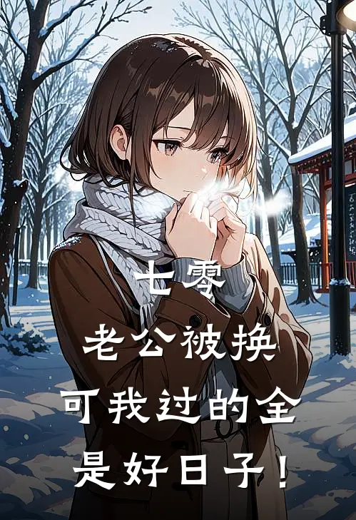 七零：老公被换，可我过的全是好日子！(江婉韩青)完整版免费阅读_(七零：老公被换，可我过的全是好日子！)全章节免费在线阅读