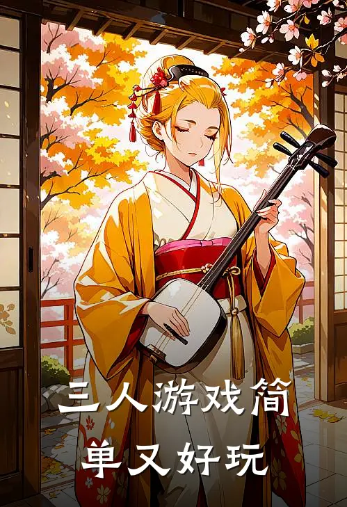 三人游戏简单又好玩