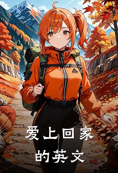 爱上回家的英文