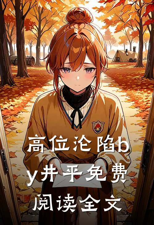 高位沦陷by井平免费阅读全文