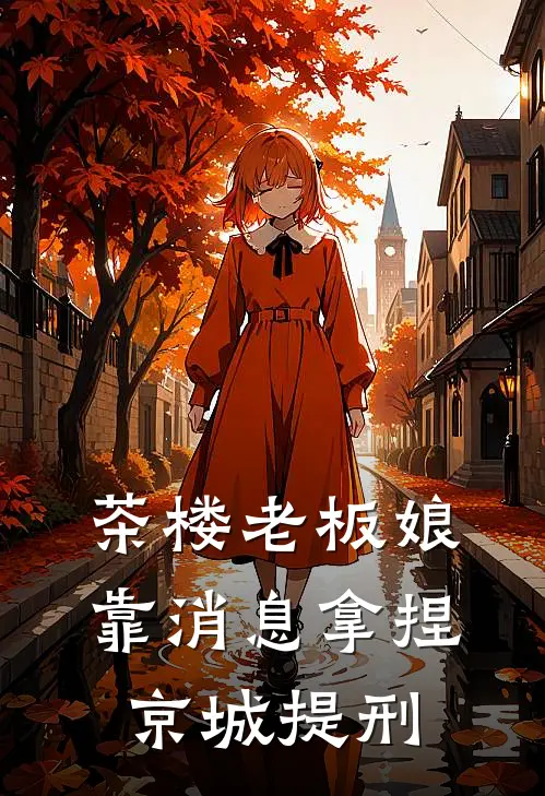 茶楼老板娘靠消息拿捏京城提刑