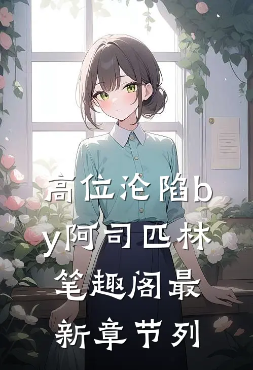 高位沦陷by阿司匹林笔趣阁最新章节列