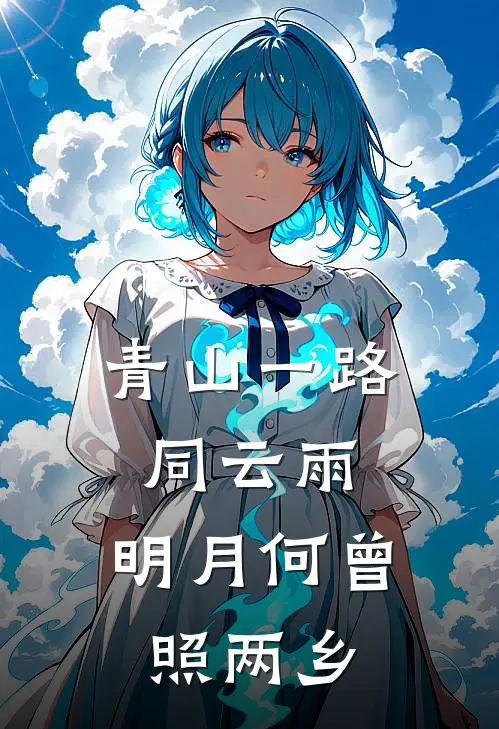 青山一路同云雨,明月何曾照两乡