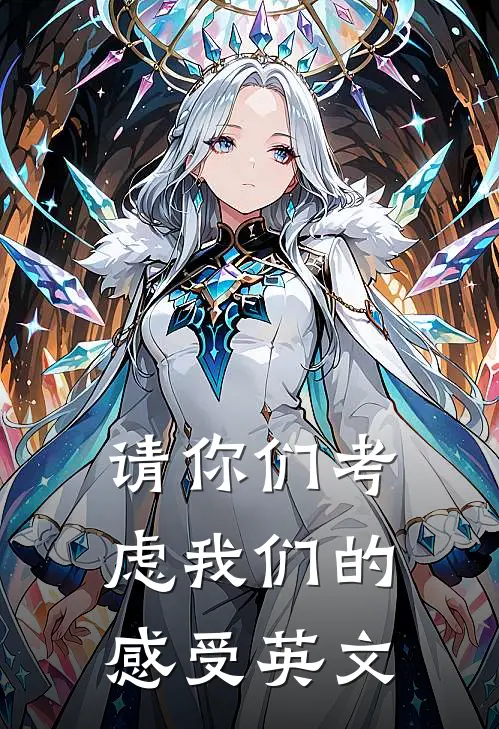 请你们考虑我们的感受英文