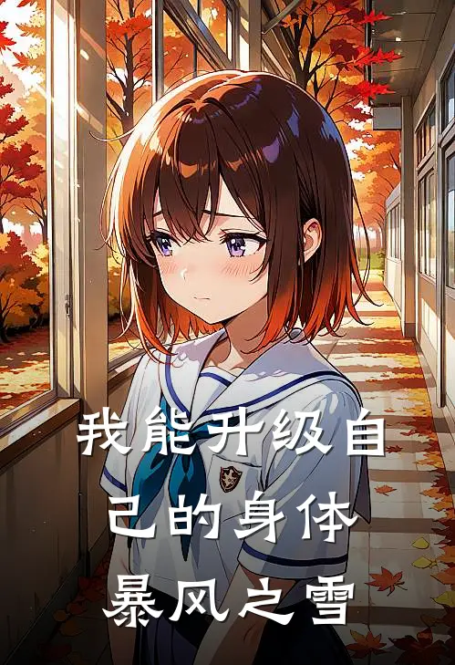 我能升级自己的身体 暴风之雪