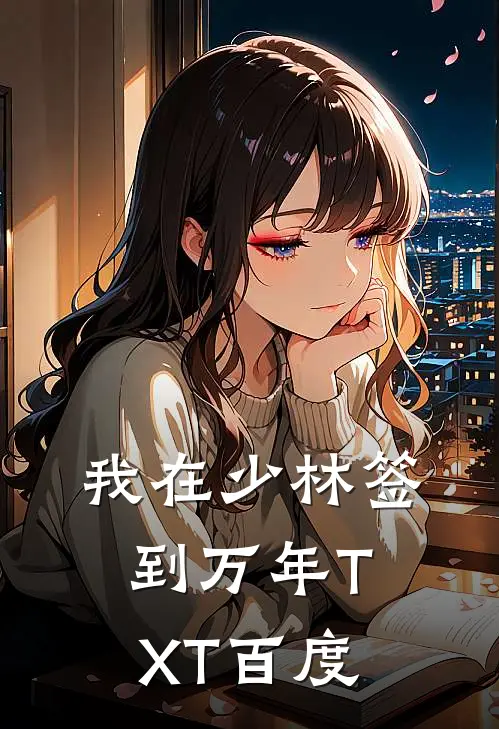 我在少林签到万年TXT百度