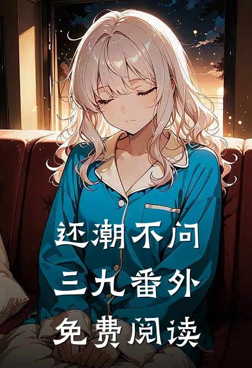 还潮不问三九番外免费阅读