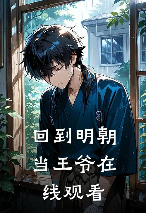 回到明朝当王爷在线观看