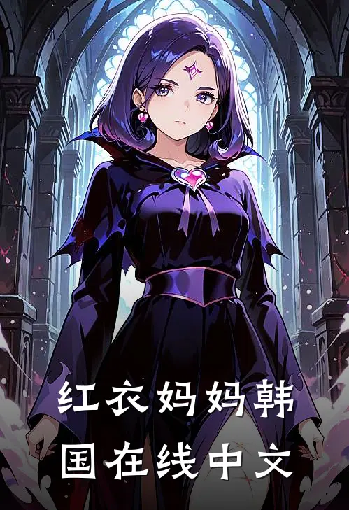 红衣妈妈韩国在线中文