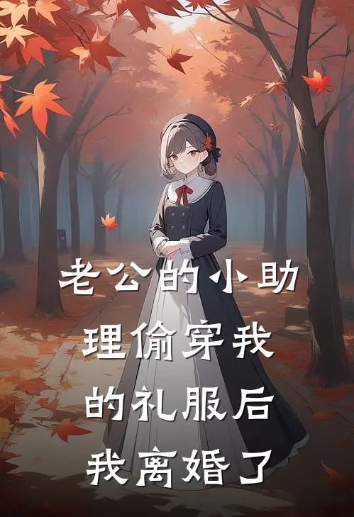 老公的小助理偷穿我的礼服后，我离婚了