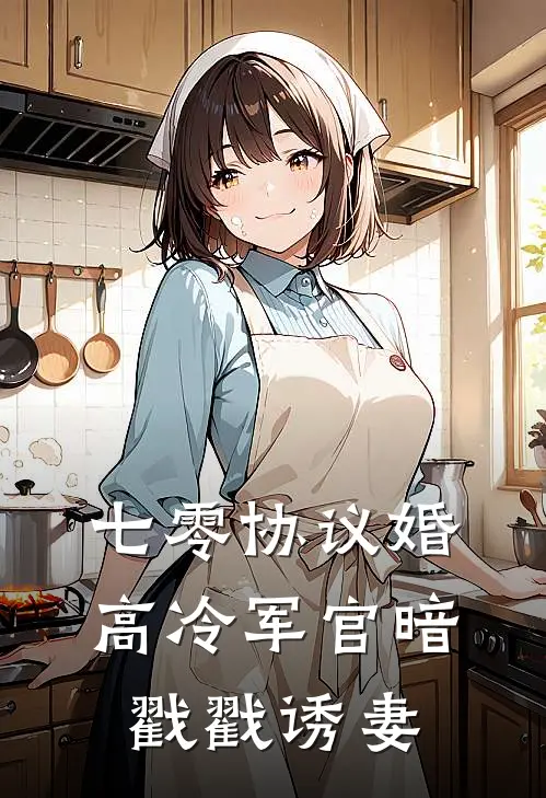 七零协议婚：高冷军官暗戳戳诱妻(顾云峥顾云飞)免费小说全本阅读_最新章节列表七零协议婚：高冷军官暗戳戳诱妻(顾云峥顾云飞)