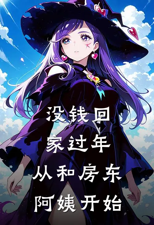 杨天齐杨天齐(没钱回家过年，从和房东阿姨开始)全本免费在线阅读_杨天齐杨天齐全集在线阅读