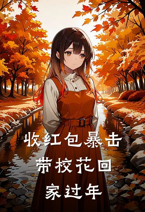 收红包暴击，带校花回家过年江澈林薇薇最新免费小说_免费完本小说收红包暴击，带校花回家过年江澈林薇薇