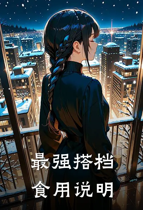 最强搭档食用说明夏油杰伊地知免费小说完整版_热门的小说最强搭档食用说明夏油杰伊地知