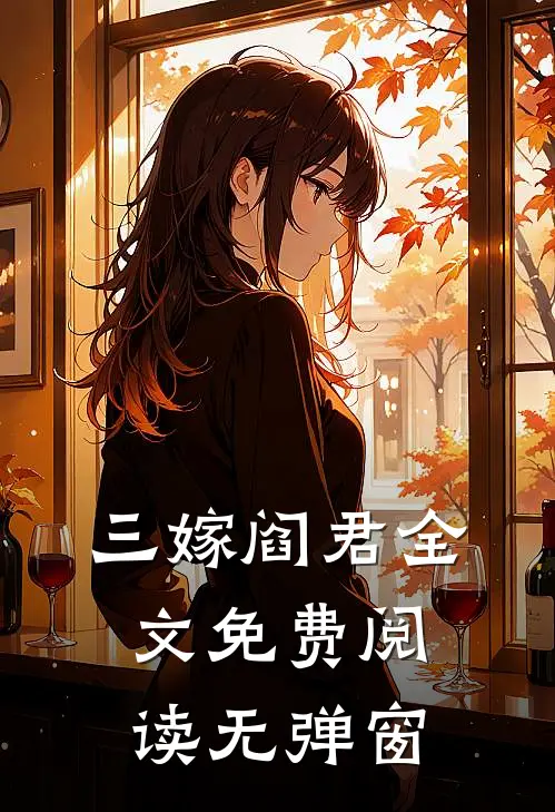 三嫁阎君全文免费阅读无弹窗