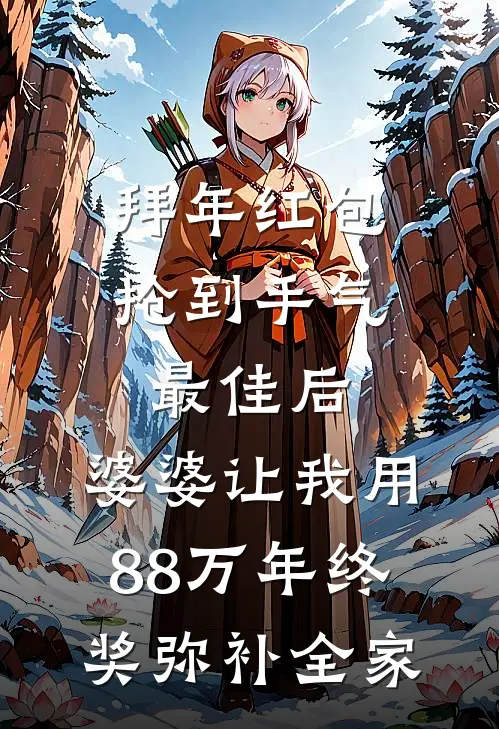 念薇贺洺拜年红包抢到手气最佳后，婆婆让我用88万年终奖弥补全家最新章节阅读_念薇贺洺最新章节在线阅读