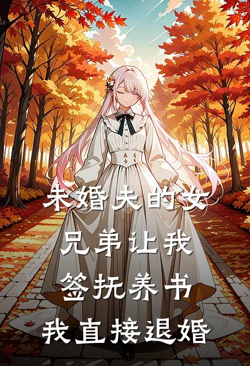 未婚夫的女兄弟让我签抚养书，我直接退婚(顾家顾大小姐许江)完结版小说_最新全本小说未婚夫的女兄弟让我签抚养书，我直接退婚顾家顾大小姐许江