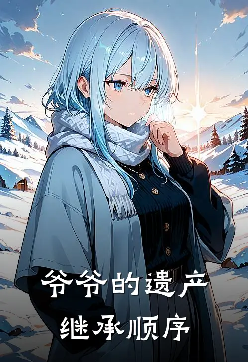 爷爷的遗产继承顺序