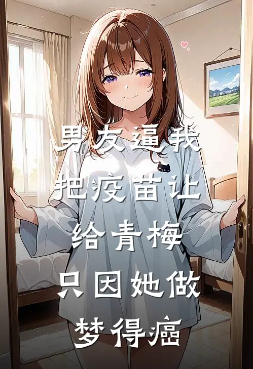 男友逼我把疫苗让给青梅，只因她做梦得癌
