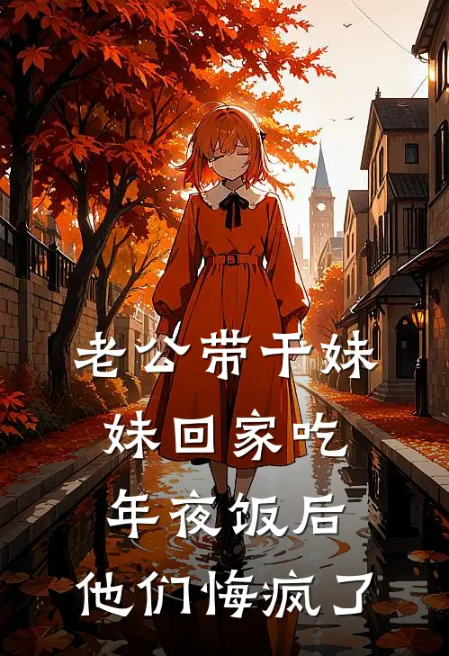 老公带干妹妹回家吃年夜饭后，他们悔疯了