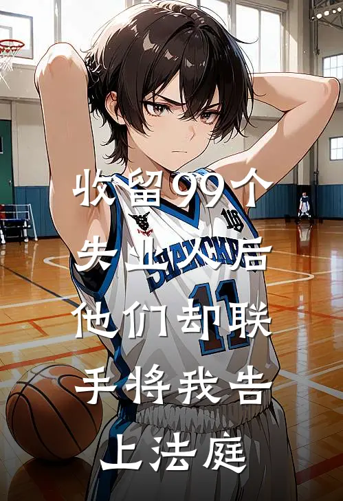 收留99个失业人后，他们却联手将我告上法庭陈总陆审妍最新完结小说推荐_在线免费小说收留99个失业人后，他们却联手将我告上法庭(陈总陆审妍)