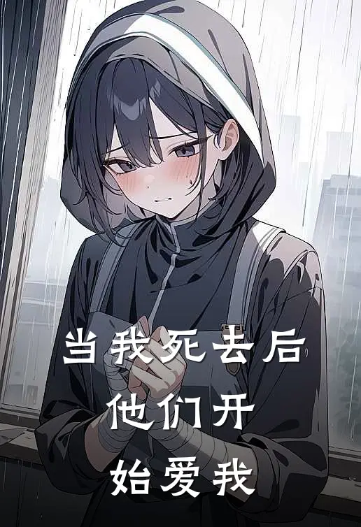 当我死去后，他们开始爱我萧墨柏萧燃免费小说在线阅读_热门小说在线阅读当我死去后，他们开始爱我萧墨柏萧燃