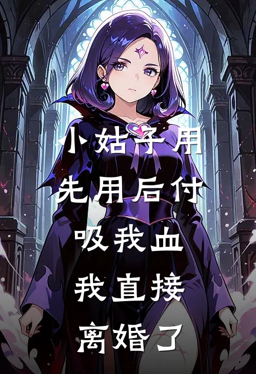 小姑子用“先用后付”吸我血，我直接离婚了沈清姿文博完结好看小说_无弹窗全文免费阅读小姑子用“先用后付”吸我血，我直接离婚了(沈清姿文博)