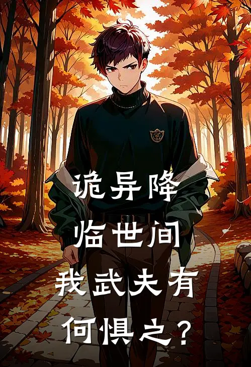 诡异降临世间，我武夫有何惧之？(朱玄朱烈)最新好看小说_最新章节列表诡异降临世间，我武夫有何惧之？(朱玄朱烈)