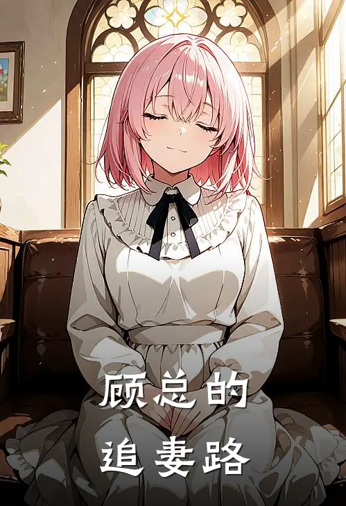 顾总的追妻路苏晚顾晏辰最新完结小说推荐_最新更新小说顾总的追妻路(苏晚顾晏辰)
