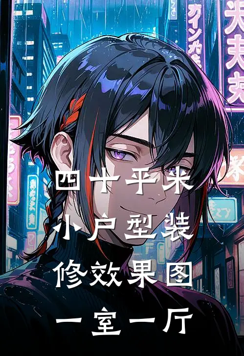 四十平米小户型装修效果图 一室一厅