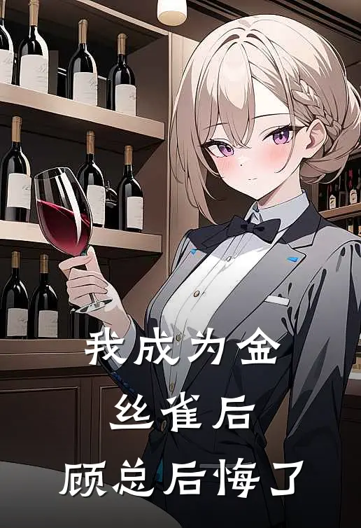 顾瑾辰路星梨《我成为金丝雀后，顾总后悔了》小说免费在线阅读_我成为金丝雀后，顾总后悔了(顾瑾辰路星梨)已完结小说