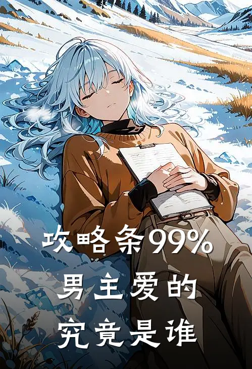 攻略条99%，男主爱的究竟是谁