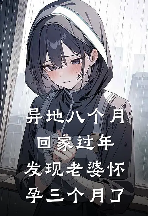 异地八个月回家过年，发现老婆怀孕三个月了