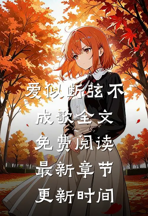 爱似断弦不成歌全文免费阅读最新章节更新时间