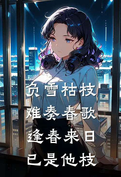 负雪枯枝难奏春歌逢春来日已是他枝