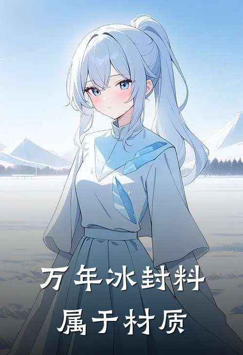 万年冰封料属于材质