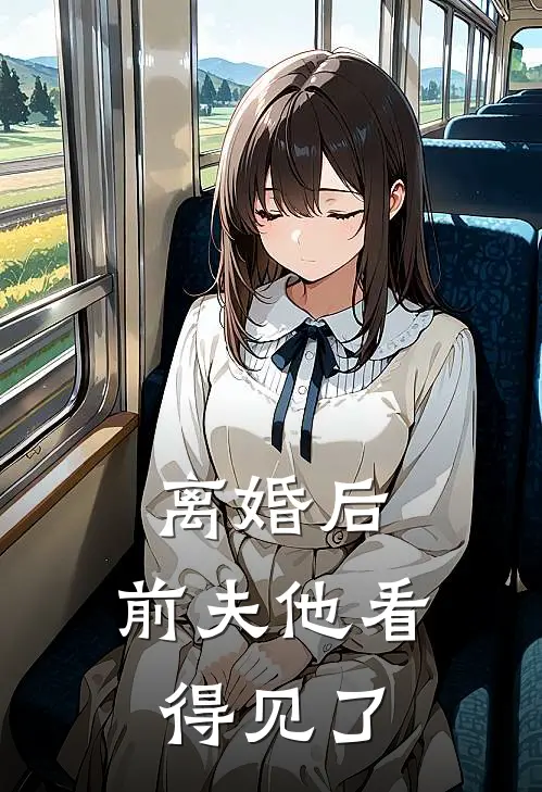 离婚后，前夫他看得见了江川林微微完结小说_免费小说在线看离婚后，前夫他看得见了江川林微微