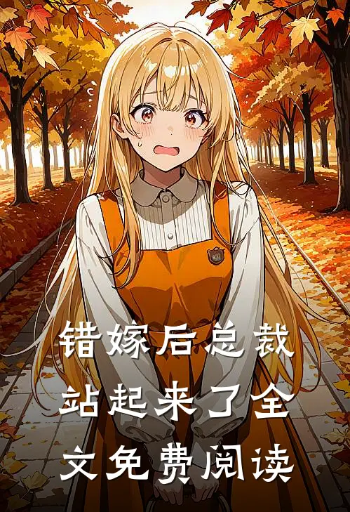 错嫁后总裁站起来了全文免费阅读