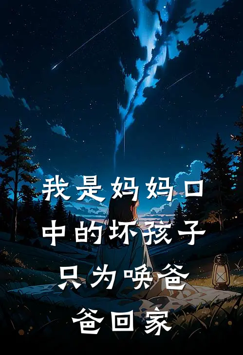 我是妈妈口中的坏孩子，只为唤爸爸回家团团赵朗完结小说大全_免费小说在哪看我是妈妈口中的坏孩子，只为唤爸爸回家(团团赵朗)