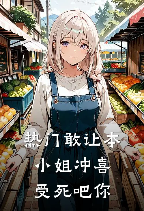 [热门]敢让本小姐冲喜，受死吧你