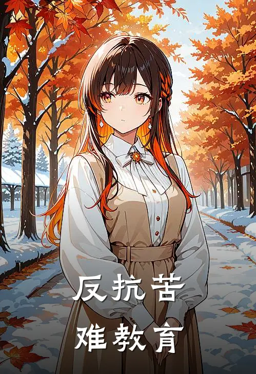 梁意妈妈《反抗苦难教育》全文免费阅读_反抗苦难教育全集在线阅读