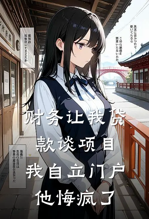 财务让我贷款谈项目,我自立门户他悔疯了(沈经理曲斌)完本小说_免费阅读无弹窗财务让我贷款谈项目,我自立门户他悔疯了沈经理曲斌