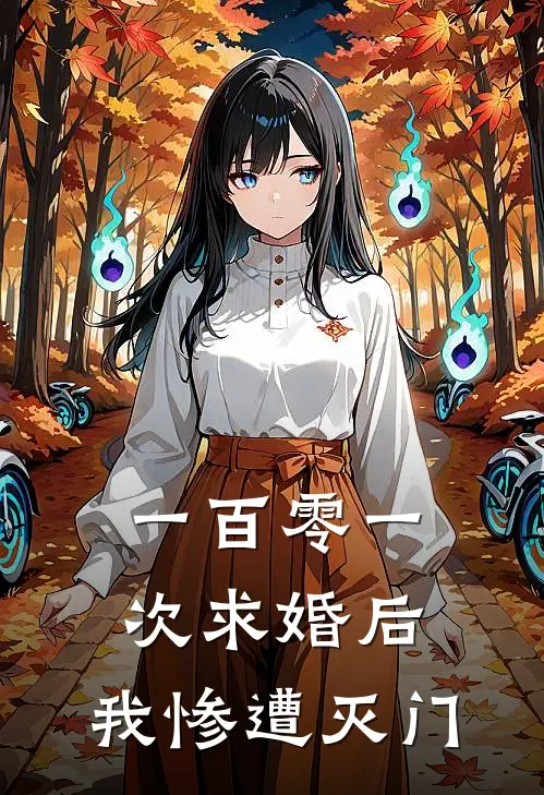 一百零一次求婚后，我惨遭灭门阿凉徐月完整版免费小说_热门网络小说推荐一百零一次求婚后，我惨遭灭门(阿凉徐月)