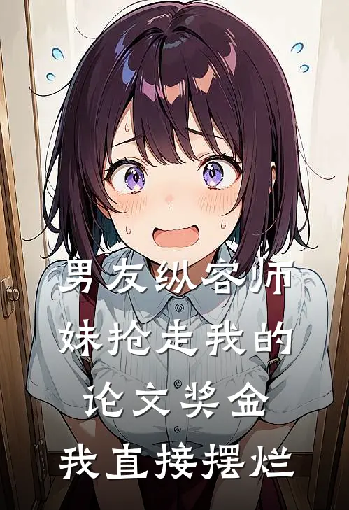 男友纵容师妹抢走我的论文奖金，我直接摆烂(苏茗陈煜)最新完结小说_完结版小说全文免费阅读男友纵容师妹抢走我的论文奖金，我直接摆烂(苏茗陈煜)