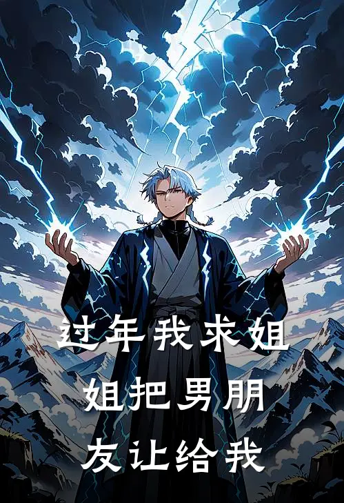 过年我求姐姐把男朋友让给我赵欣赵荣完结小说_完结版小说全文免费阅读过年我求姐姐把男朋友让给我赵欣赵荣