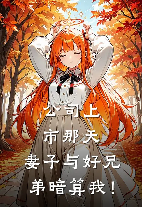 陈峰江盈盈(公司上市那天，妻子与好兄弟暗算我！)全章节在线阅读_(公司上市那天，妻子与好兄弟暗算我！)全本在线阅读